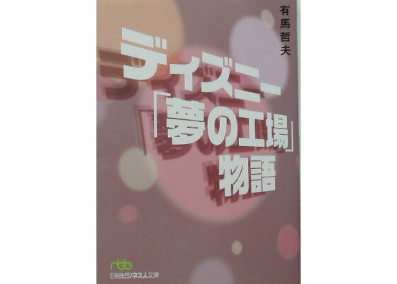 楽天ブックス ディズニー 夢の工場 物語 有馬哲夫 本 楽天ブックス ディズニー 夢の工場 物語 有馬哲夫 本